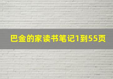 巴金的家读书笔记1到55页