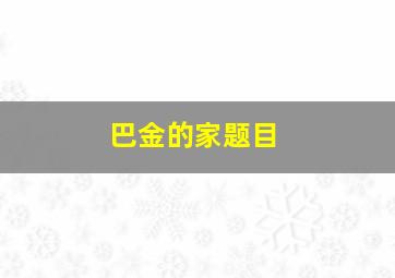 巴金的家题目