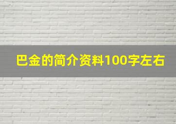 巴金的简介资料100字左右