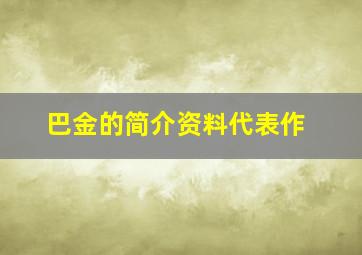 巴金的简介资料代表作