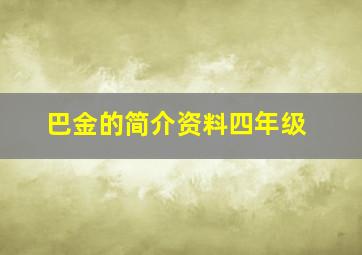 巴金的简介资料四年级