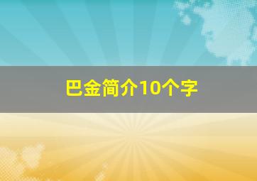 巴金简介10个字