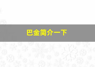 巴金简介一下