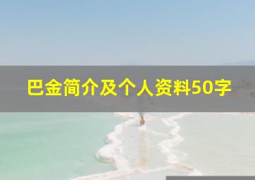 巴金简介及个人资料50字