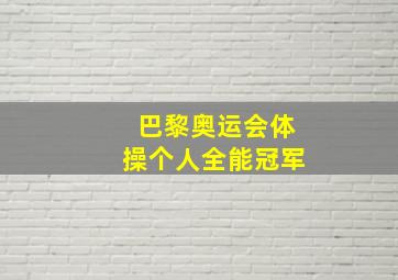 巴黎奥运会体操个人全能冠军