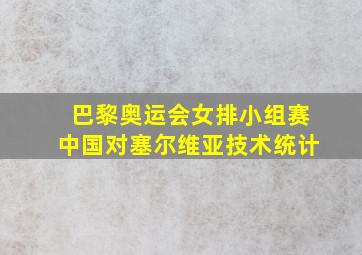 巴黎奥运会女排小组赛中国对塞尔维亚技术统计