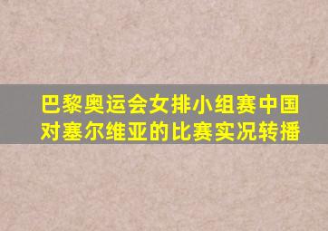 巴黎奥运会女排小组赛中国对塞尔维亚的比赛实况转播