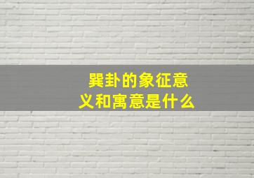 巽卦的象征意义和寓意是什么