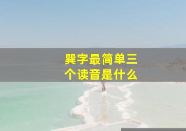 巽字最简单三个读音是什么