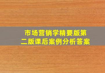 市场营销学精要版第二版课后案例分析答案