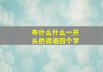 布什么什么一开头的词语四个字