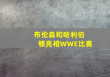 布伦森和哈利伯顿亮相WWE比赛