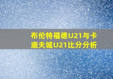 布伦特福德U21与卡迪夫城U21比分分析