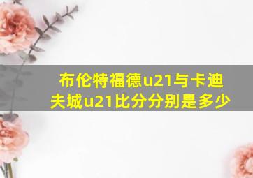 布伦特福德u21与卡迪夫城u21比分分别是多少