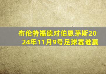 布伦特福德对伯恩茅斯2024年11月9号足球赛谁赢