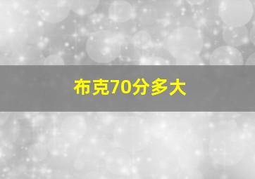 布克70分多大