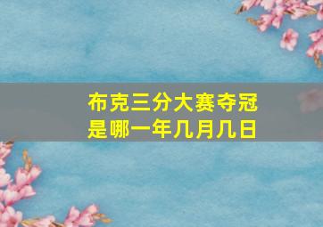 布克三分大赛夺冠是哪一年几月几日