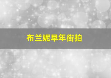 布兰妮早年街拍