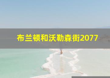 布兰顿和沃勒森街2077