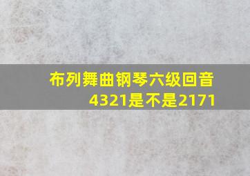 布列舞曲钢琴六级回音4321是不是2171