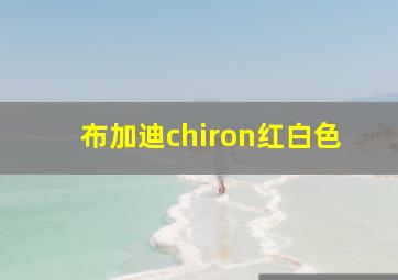 布加迪chiron红白色