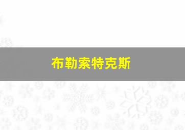 布勒索特克斯