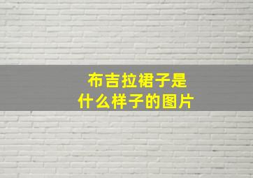 布吉拉裙子是什么样子的图片