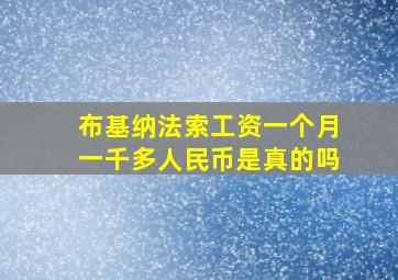 布基纳法索工资一个月一千多人民币是真的吗