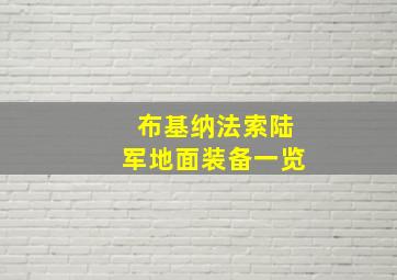 布基纳法索陆军地面装备一览