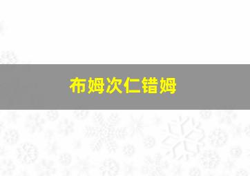 布姆次仁错姆