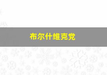 布尔什维克党