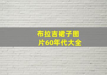 布拉吉裙子图片60年代大全