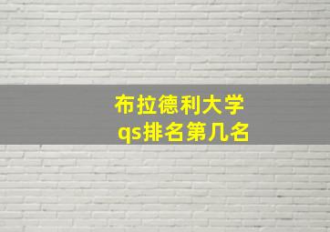 布拉德利大学qs排名第几名