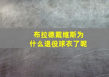 布拉德戴维斯为什么退役球衣了呢