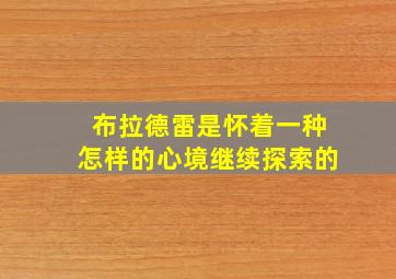 布拉德雷是怀着一种怎样的心境继续探索的