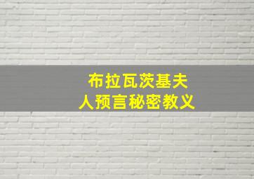 布拉瓦茨基夫人预言秘密教义