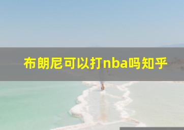 布朗尼可以打nba吗知乎