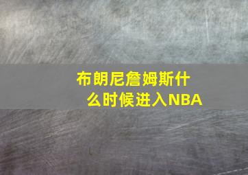 布朗尼詹姆斯什么时候进入NBA