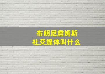 布朗尼詹姆斯社交媒体叫什么