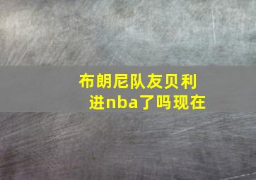 布朗尼队友贝利进nba了吗现在