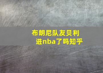 布朗尼队友贝利进nba了吗知乎