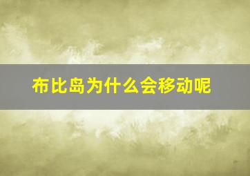 布比岛为什么会移动呢