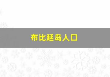 布比延岛人口