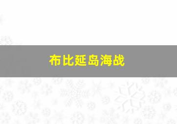 布比延岛海战