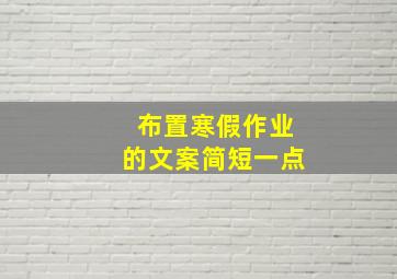 布置寒假作业的文案简短一点