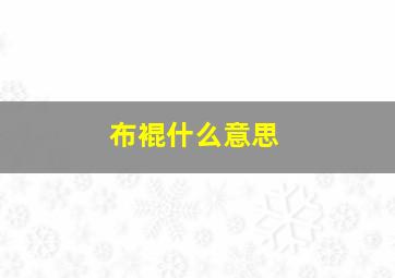 布裩什么意思