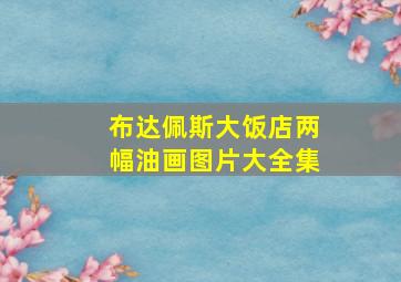 布达佩斯大饭店两幅油画图片大全集