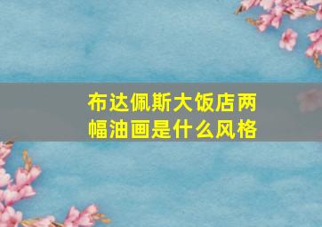 布达佩斯大饭店两幅油画是什么风格