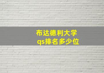 布达德利大学qs排名多少位