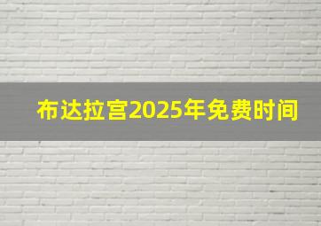 布达拉宫2025年免费时间